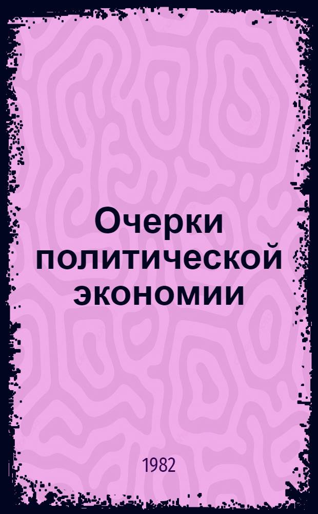 Очерки политической экономии : Избр. тр. [В 2 т.]. Т. 1