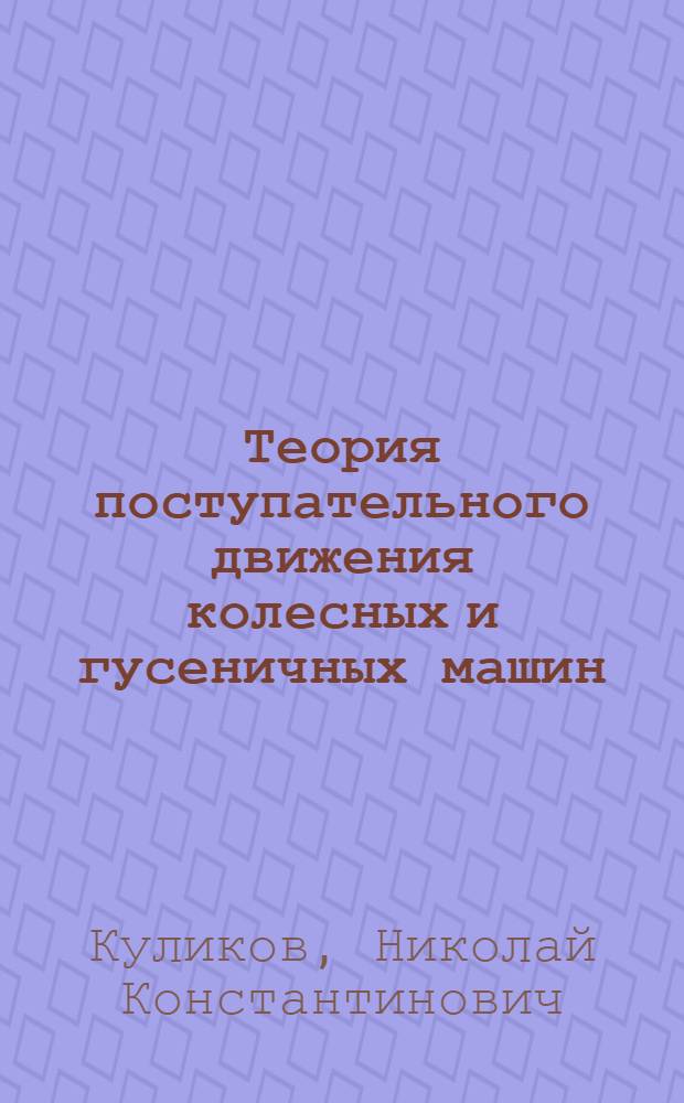 Теория поступательного движения колесных и гусеничных машин : Конспект лекций