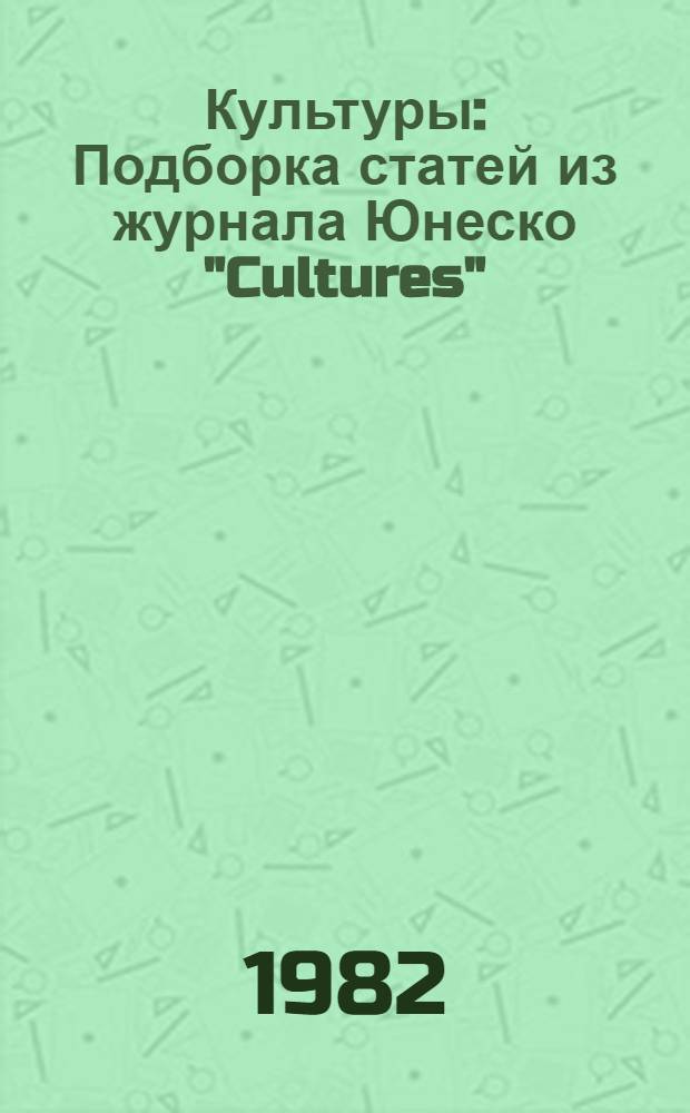 Культуры : Подборка статей из журнала Юнеско "Cultures"