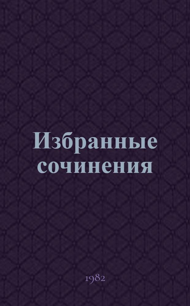 Избранные сочинения : В 2 т. Т. 1 : Повести. Рассказы