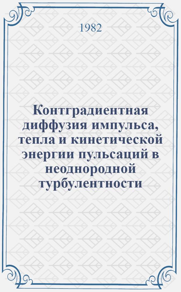 Контградиентная диффузия импульса, тепла и кинетической энергии пульсаций в неоднородной турбулентности. 1 : Экспериментальные факты о явлениях нелокального турбулентного переноса