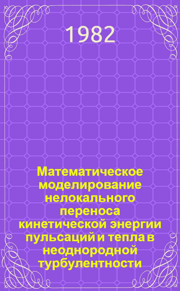 Математическое моделирование нелокального переноса кинетической энергии пульсаций и тепла в неоднородной турбулентности. 3 : Численные результаты. Сопоставление с опытными данными. Конечно-разностный метод решения
