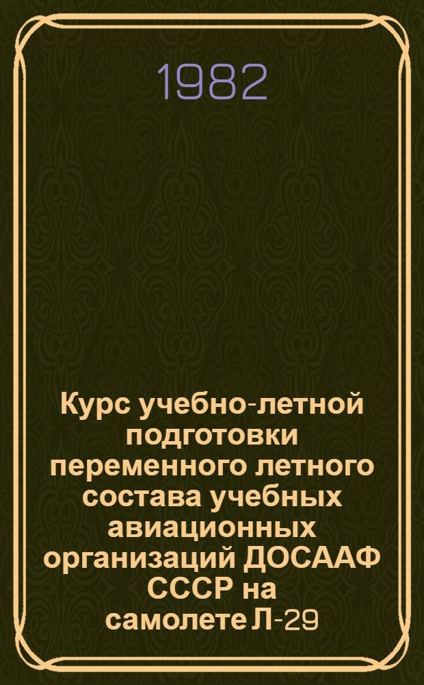 Курс учебно-летной подготовки переменного летного состава учебных авиационных организаций ДОСААФ СССР на самолете Л-29 (КУЛП-Л-29-80)