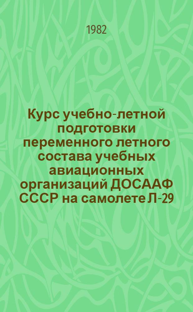 Курс учебно-летной подготовки переменного летного состава учебных авиационных организаций ДОСААФ СССР на самолете Л-29 (КУЛП-Л-29-80). Ч. 3 : Летная подготовка переменного летного состава второго года обучения