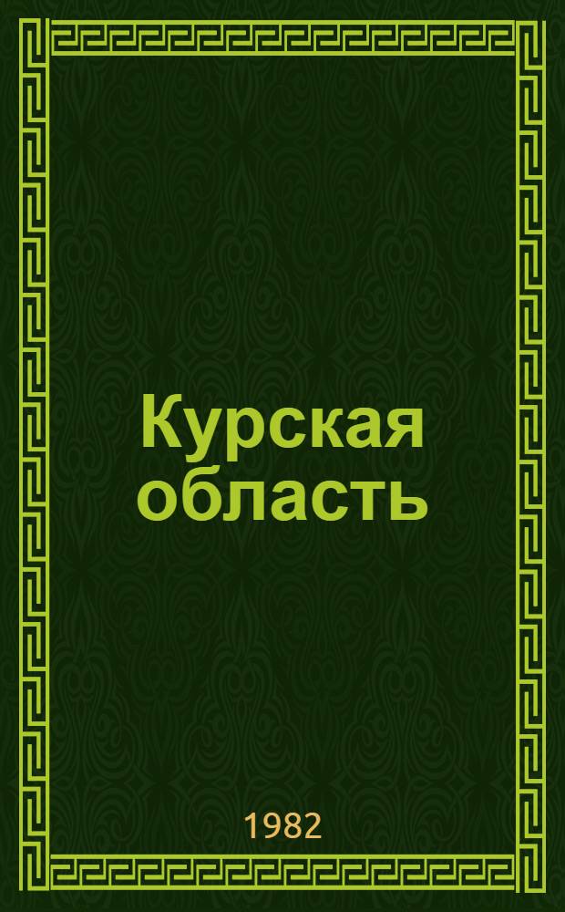 Курская область : Библиогр. указ. лит. ... ... за 1979 год