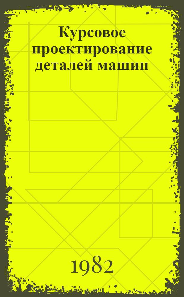 Курсовое проектирование деталей машин : Справ. пособие : В 2 ч