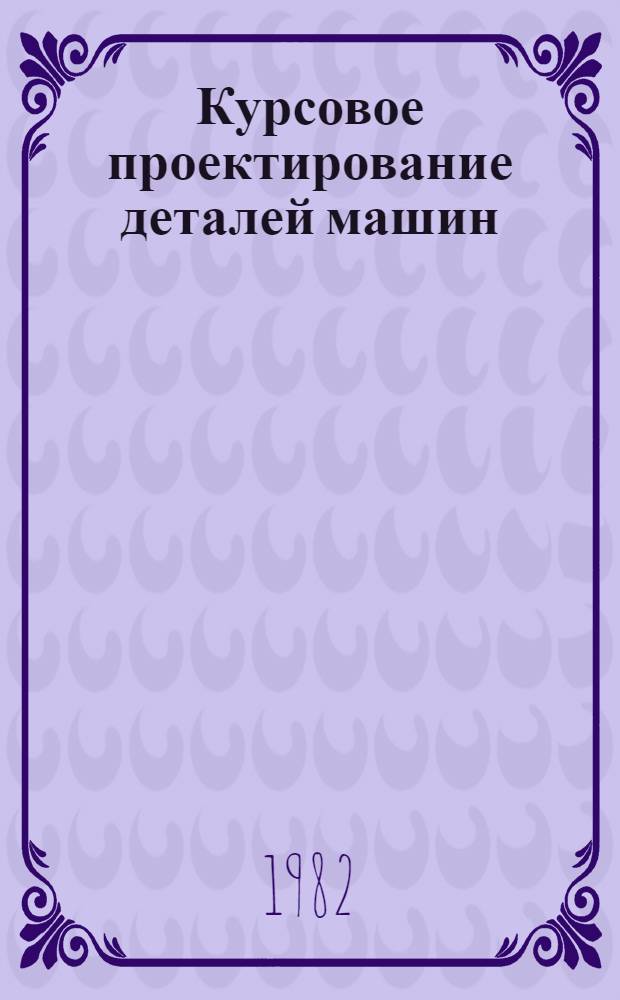 Курсовое проектирование деталей машин : Справ. пособие [В 2 ч. Ч. 2