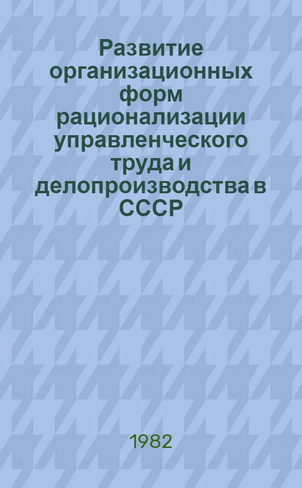 Развитие организационных форм рационализации управленческого труда и делопроизводства в СССР : Учеб. пособие по спецкурсу. Ч. 1