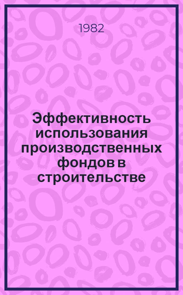 Эффективность использования производственных фондов в строительстве : Учеб. пособие. Ч. 1