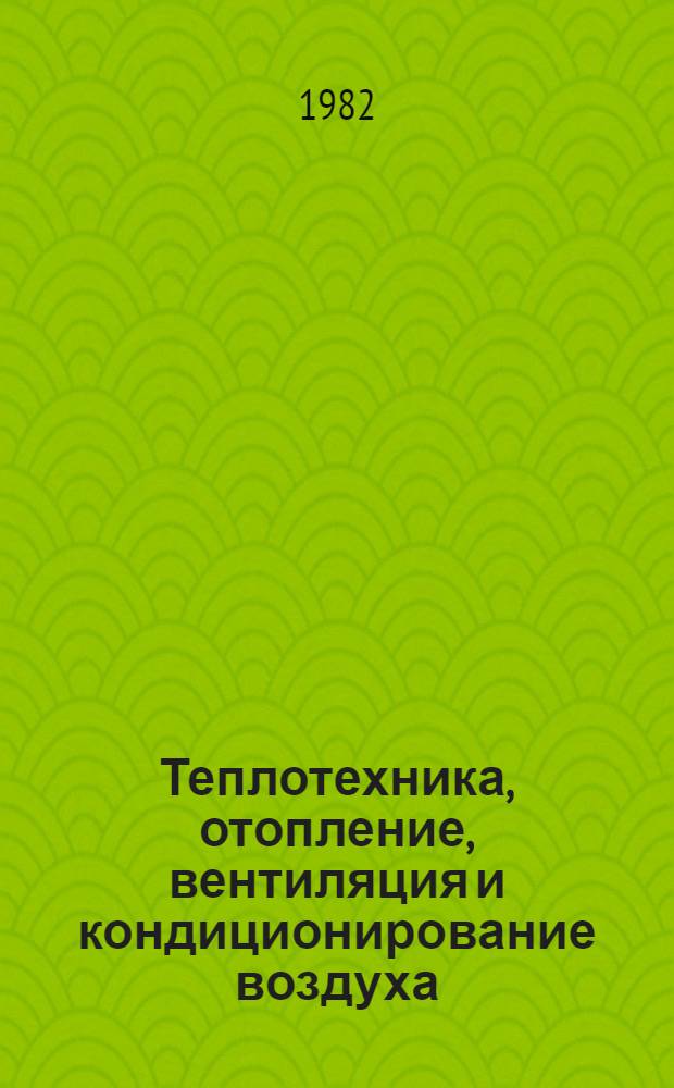 Теплотехника, отопление, вентиляция и кондиционирование воздуха : [Учеб. для вузов по спец. "Техн. эксплуатация зданий, оборуд. и автомат. систем"]. Ч. 1 : Теплотехника и тепловой режим здания