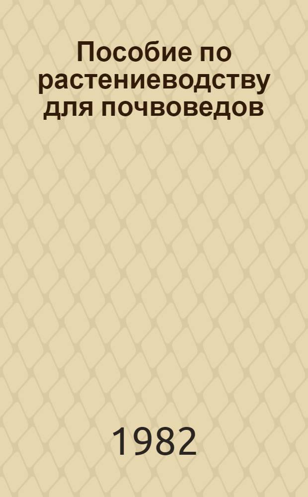 Пособие по растениеводству для почвоведов