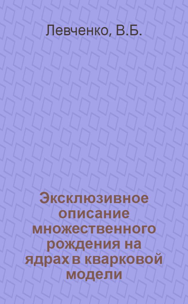 Эксклюзивное описание множественного рождения на ядрах в кварковой модели = The exclusive montecarlo description of multiparticle production on nuclei in the guark model