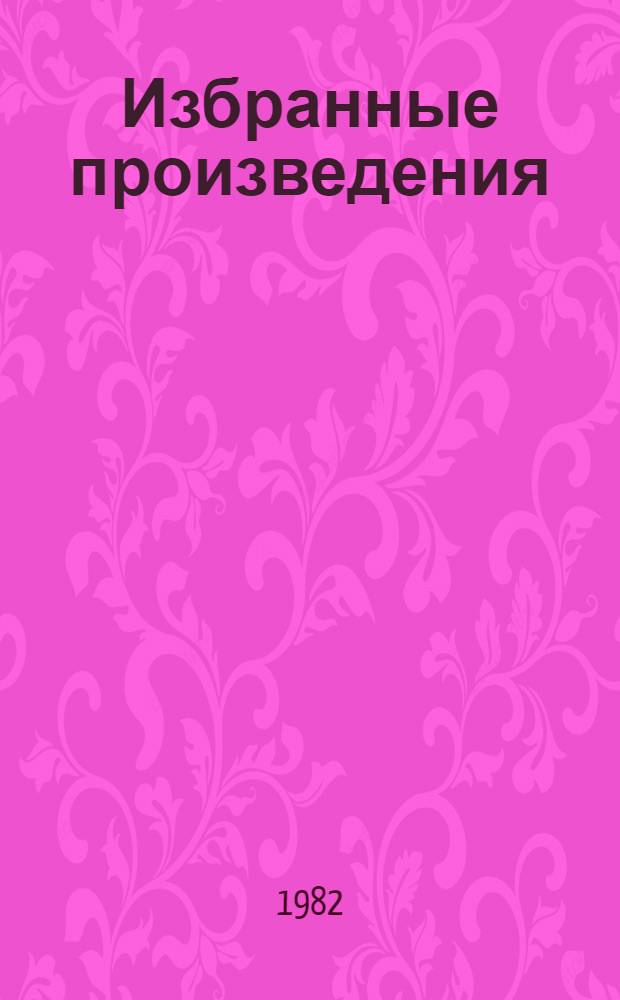 Избранные произведения : В 3 т.