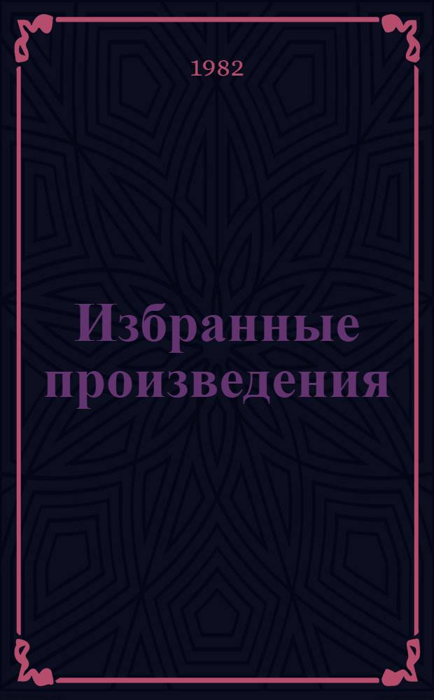 Избранные произведения : [В 3 т.]. Т. 1 : [1897 - сентябрь 1916 г.]