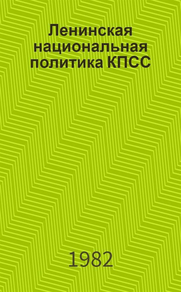 Ленинская национальная политика КПСС (к 60-летию образования СССР) : Метод. указания для преподавателей и студентов