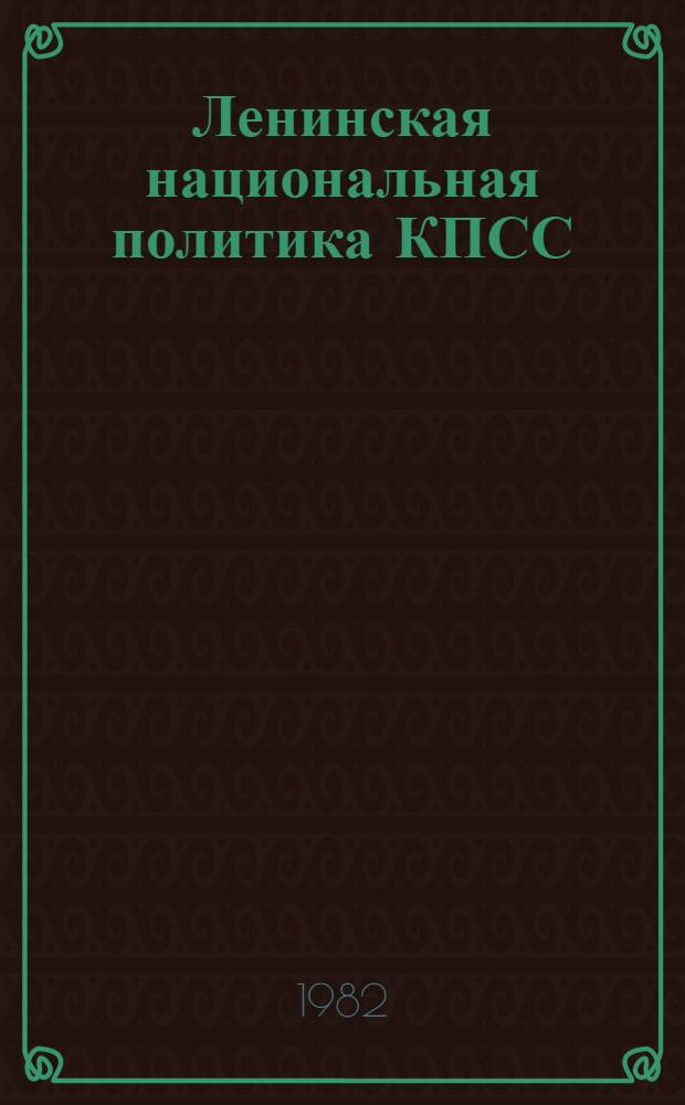 Ленинская национальная политика КПСС (к 60-летию образования СССР) : Метод. указания для преподавателей и студентов. Вып. 2