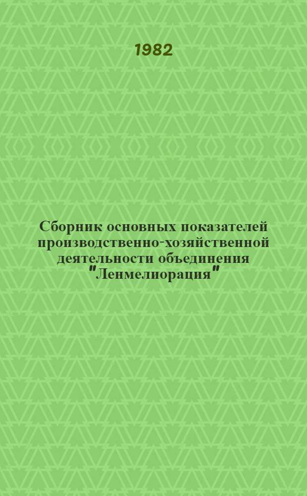 Сборник основных показателей производственно-хозяйственной деятельности объединения "Ленмелиорация"