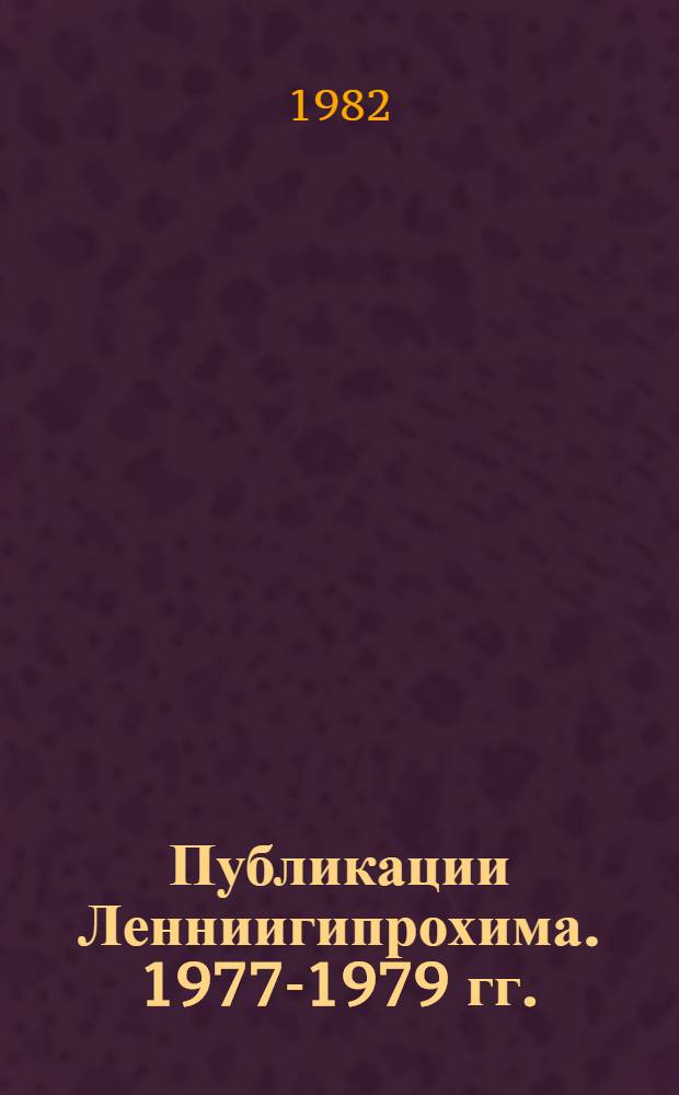 Публикации Ленниигипрохима. 1977-1979 гг.