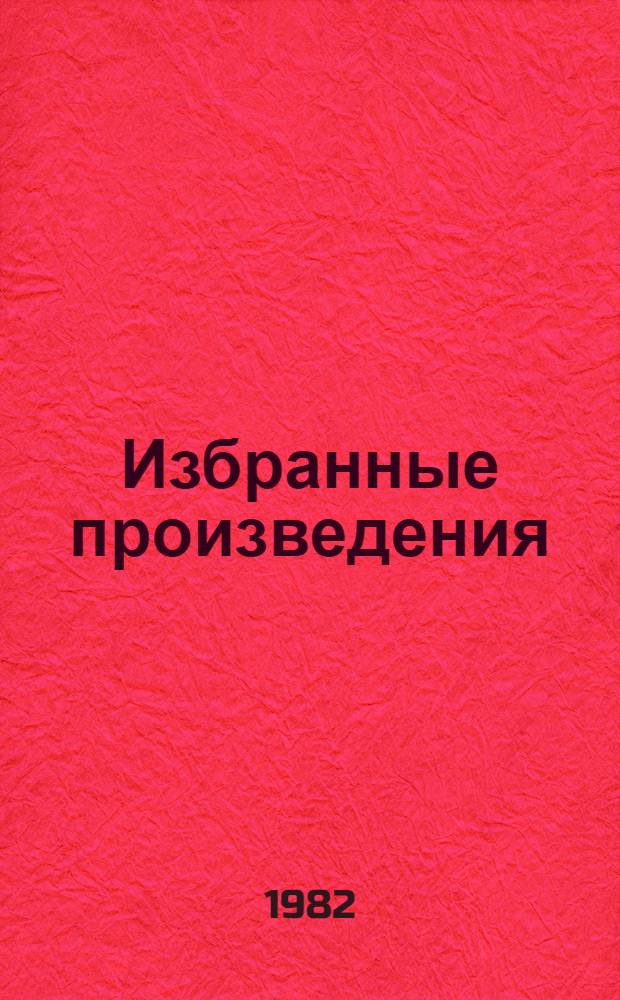 Избранные произведения : В 2 т. Т. 2 : Повести и рассказы