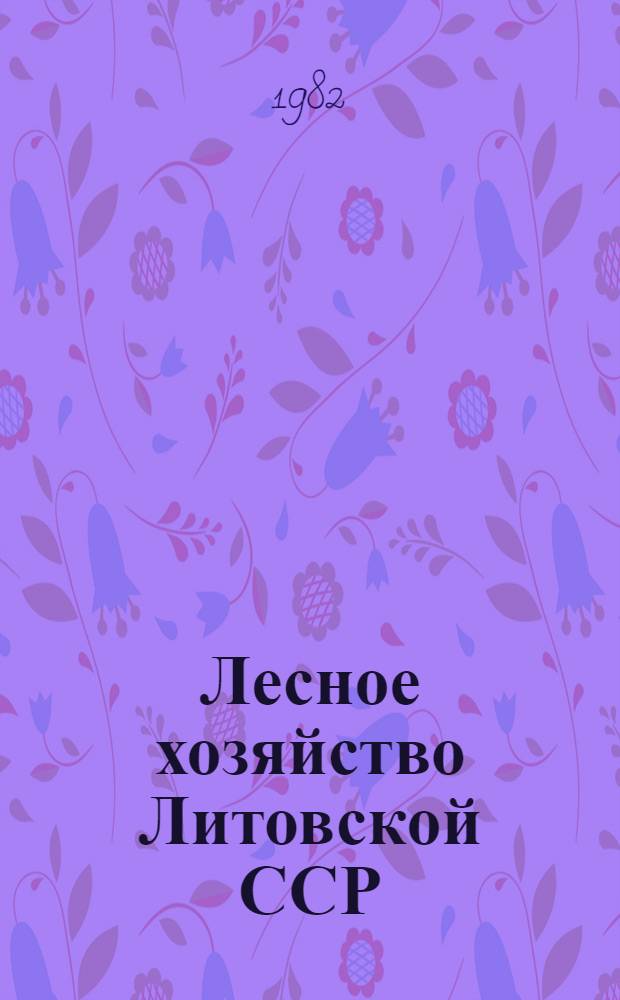 Лесное хозяйство Литовской ССР