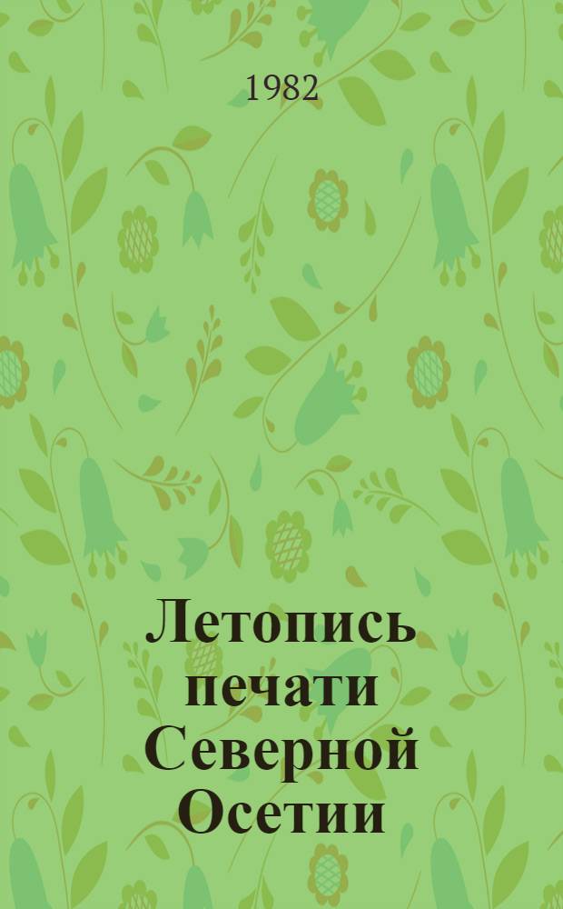 Летопись печати Северной Осетии
