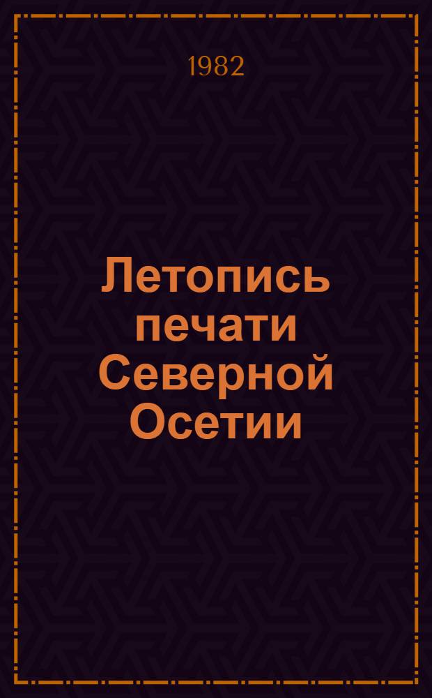 Летопись печати Северной Осетии
