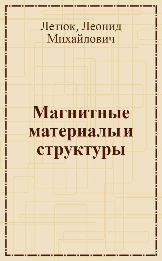 Магнитные материалы и структуры : Учеб. пособие для студентов спец. 0643