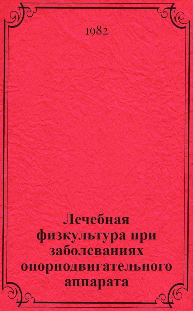 Лечебная физкультура при заболеваниях опорнодвигательного аппарата : (Метод. указания)