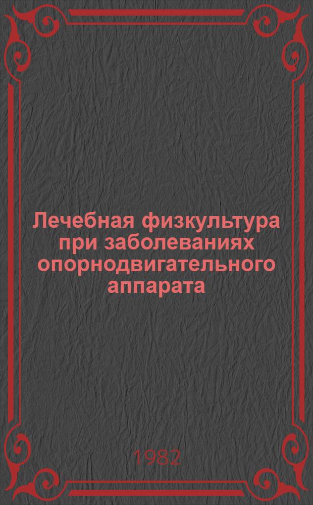 Лечебная физкультура при заболеваниях опорнодвигательного аппарата : (Метод. указания). Разд. 2