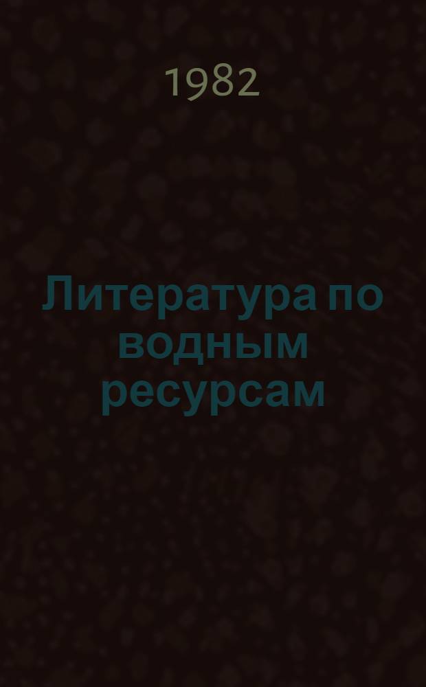 Литература по водным ресурсам : Текущий указ. лит