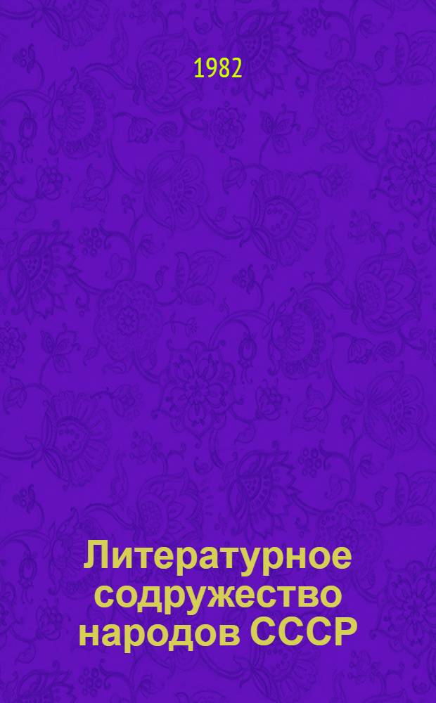 Литературное содружество народов СССР : Сб. ст.