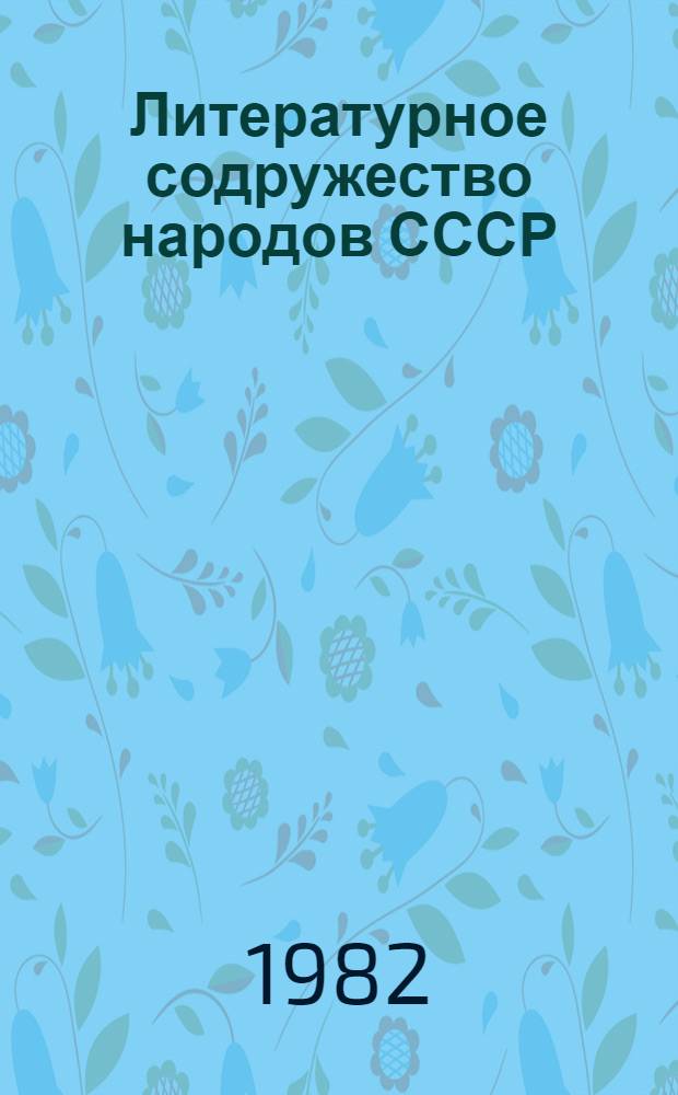 Литературное содружество народов СССР : [Сб. ст.]. [1]