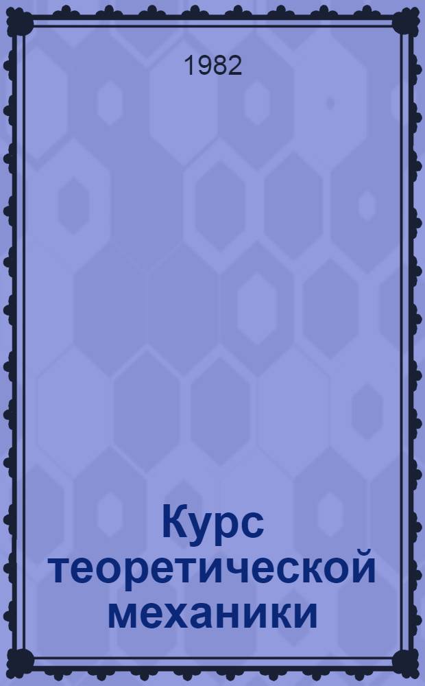 Курс теоретической механики : Учеб. пособие для вузов