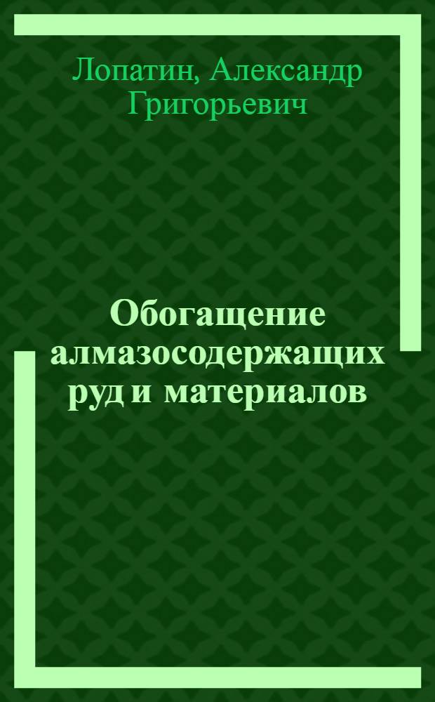 Обогащение алмазосодержащих руд и материалов : Курс лекций для студентов спец. 0204