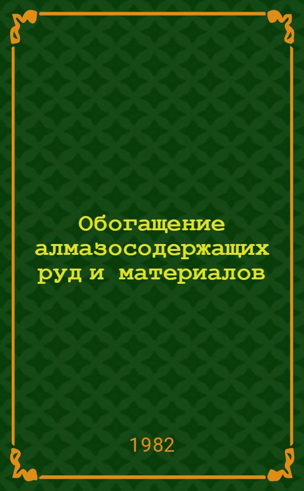 Обогащение алмазосодержащих руд и материалов : Курс лекций для студентов спец. 0204. Ч. 3 : Раздел "Гравитационные и флотационные способы обогащения"