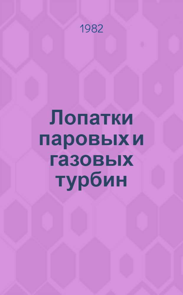 Лопатки паровых и газовых турбин : Аннот. указ. отеч. и иностр. лит..