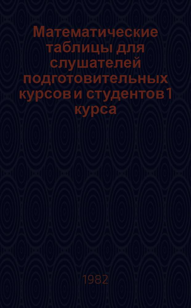Математические таблицы для слушателей подготовительных курсов и студентов 1 курса : Эксперим. пособие. Ч. 1, 2