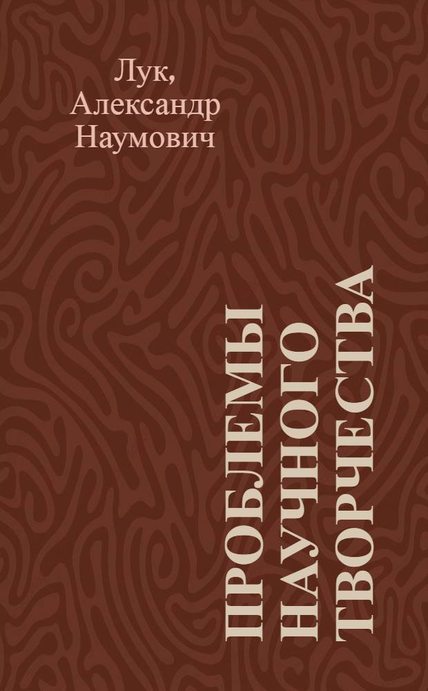 Проблемы научного творчества : Сб. аналит. обзоров