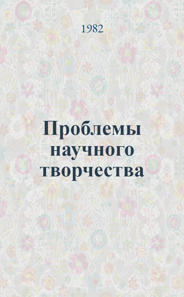 Проблемы научного творчества : Сб. аналит. обзоров. Вып. 2