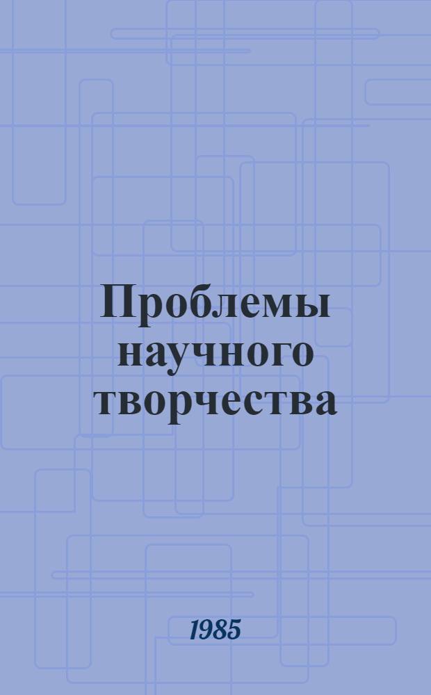 Проблемы научного творчества : Сб. аналит. обзоров. Вып. 4