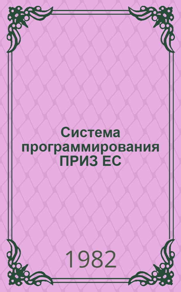 Система программирования ПРИЗ ЕС : [В 2 вып.]. 1