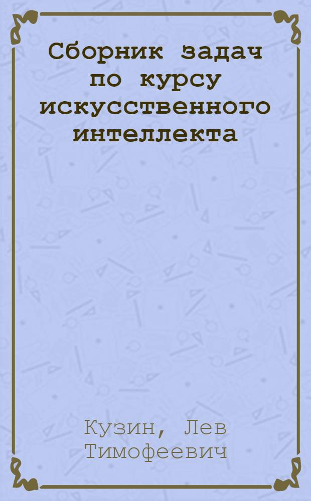Сборник задач по курсу искусственного интеллекта : Учеб. пособие : В 2 ч.