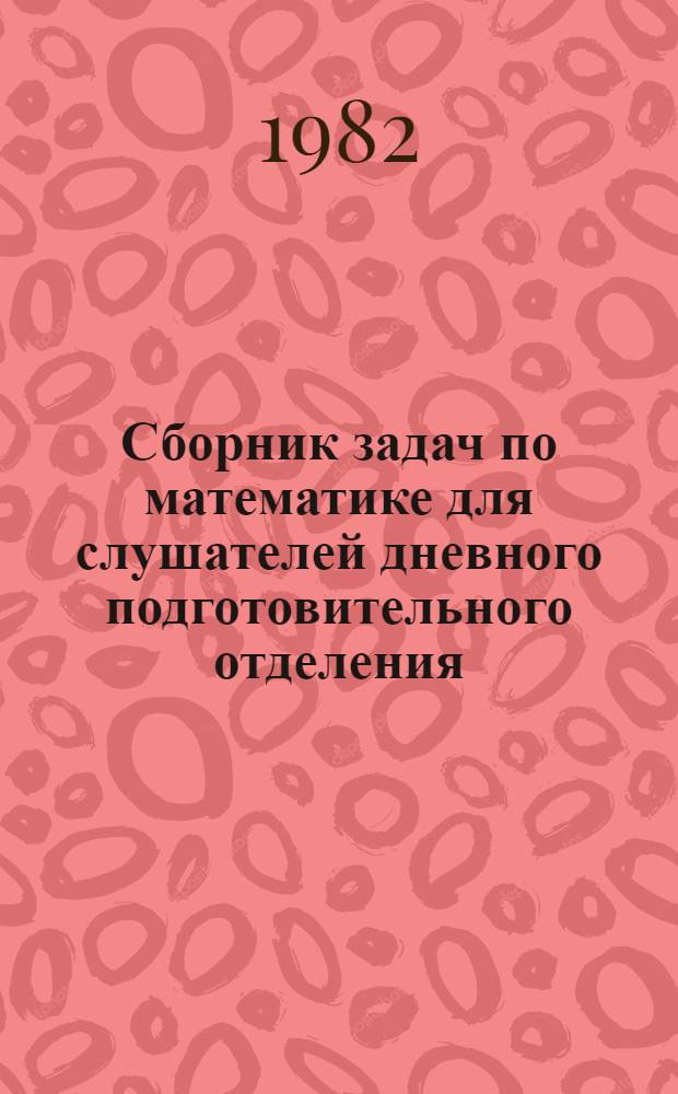 Сборник задач по математике для слушателей дневного подготовительного отделения