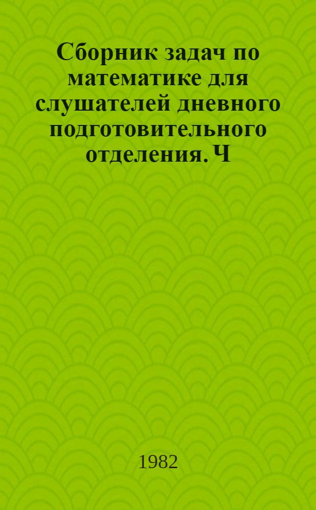 Сборник задач по математике для слушателей дневного подготовительного отделения. Ч. 1