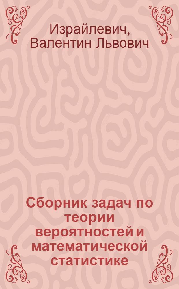 Сборник задач по теории вероятностей и математической статистике