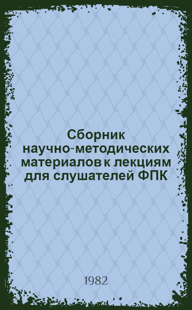 Сборник научно-методических материалов к лекциям для слушателей ФПК : (В помощь преподавателю рус. яз. как иностранного) : Навстречу V конгр. МАПРЯЛ