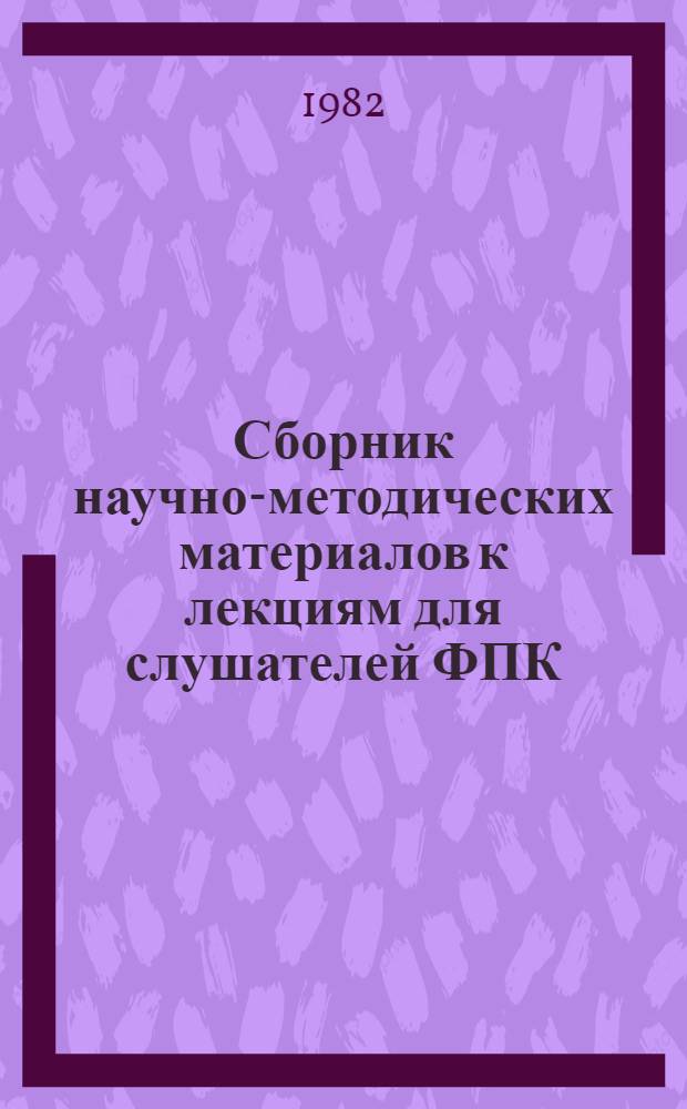 Сборник научно-методических материалов к лекциям для слушателей ФПК : (В помощь преподавателю рус. яз. как иностранного) [Навстречу V конгр. МАПРЯЛ. [1]