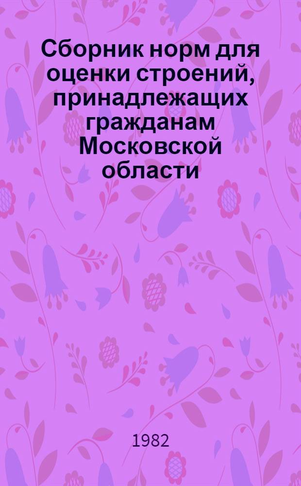 Сборник норм для оценки строений, принадлежащих гражданам Московской области