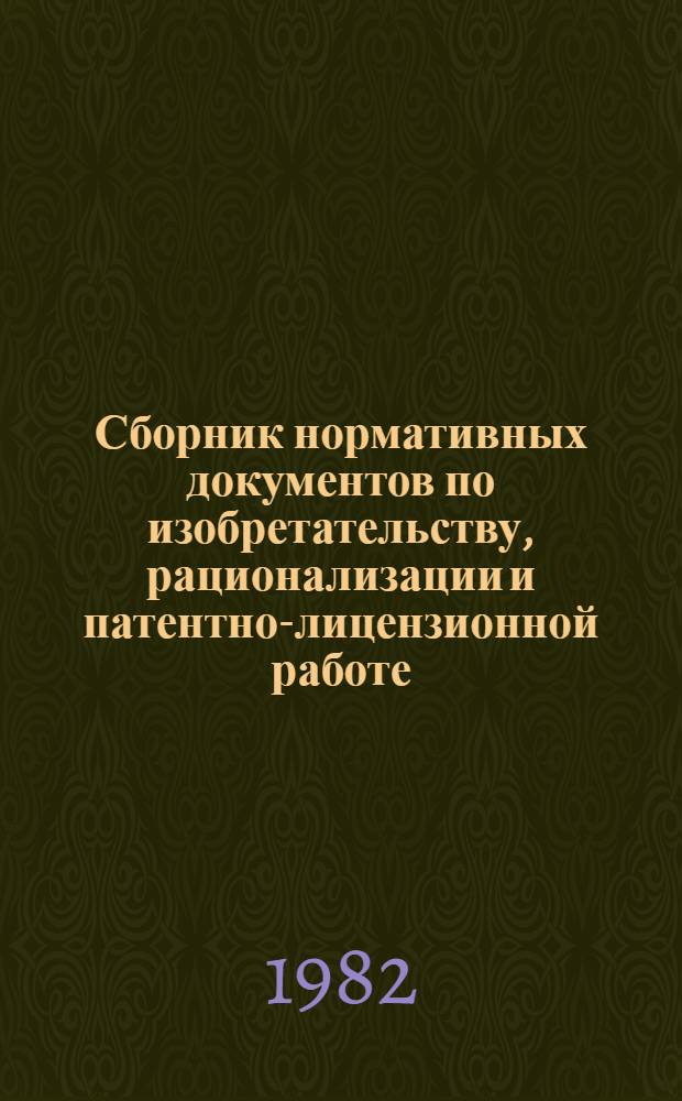 Сборник нормативных документов по изобретательству, рационализации и патентно-лицензионной работе : [В 2 ч.]. Ч. 2 : Правовые акты по патентно-лицензионной работе. Товарные знаки, промышленные образцы