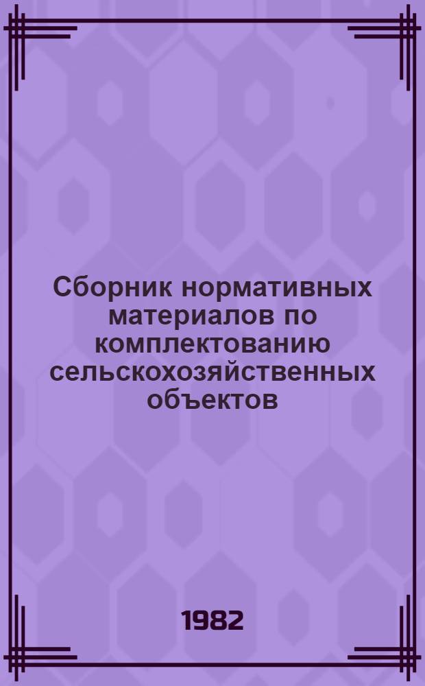 Сборник нормативных материалов по комплектованию сельскохозяйственных объектов